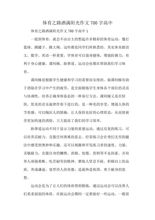 体育之路洒满阳光作文700字高中