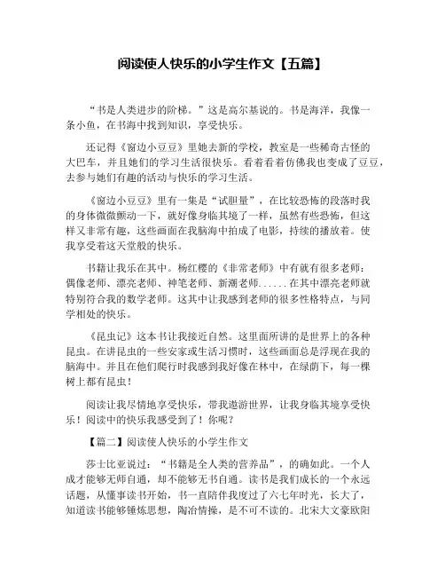 阅读使人快乐的小学生作文【五篇】