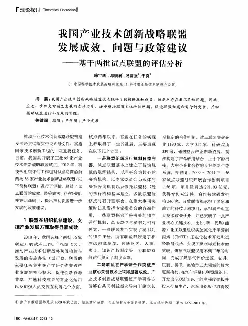 我国产业技术创新战略联盟发展成效、问题与政策建议——基于两批试点联盟的评估分析
