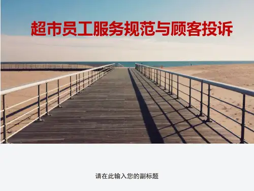 (完整版)超市员工服务规范与顾客投诉精品PPT课件