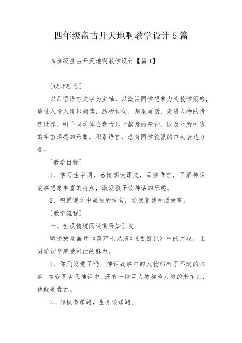 四年级盘古开天地啊教学设计5篇