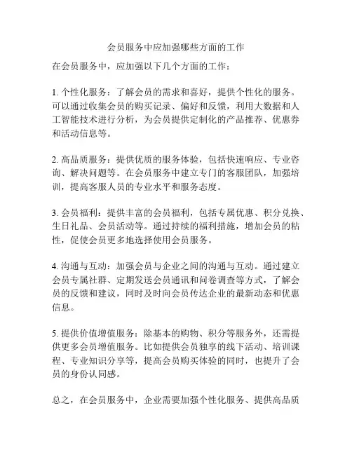 会员服务中应加强哪些方面的工作