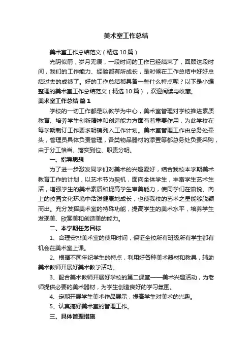 美术室工作总结