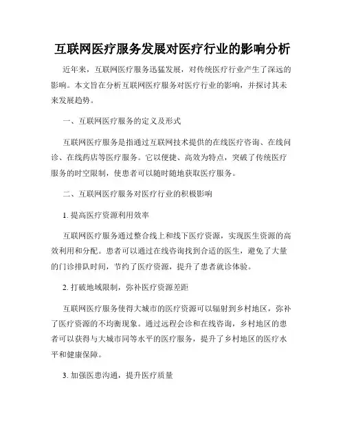 互联网医疗服务发展对医疗行业的影响分析