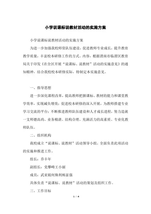 小学说课标说教材活动的实施方案
