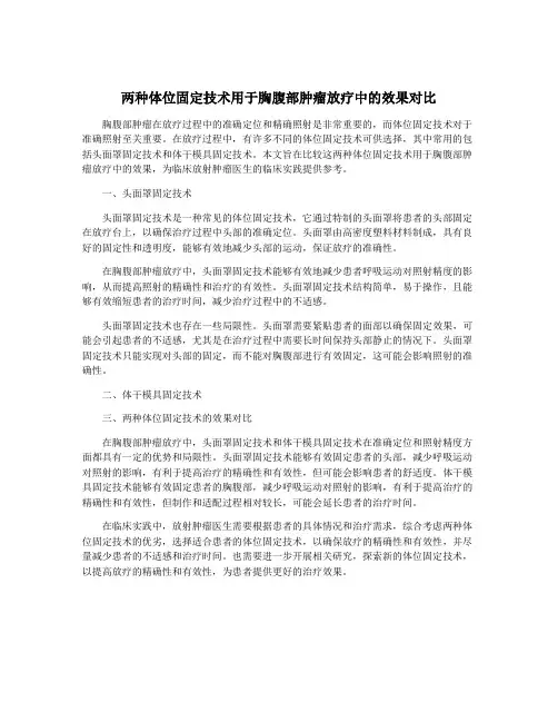 两种体位固定技术用于胸腹部肿瘤放疗中的效果对比