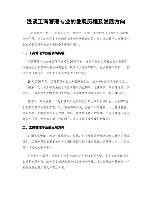 浅谈工商管理专业的发展历程及发展方向