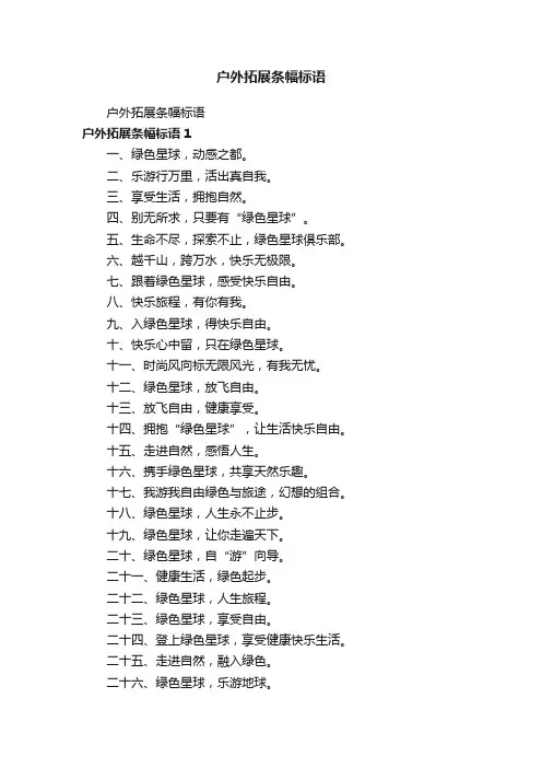 户外拓展条幅标语