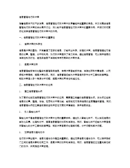 信息管理与行政决策