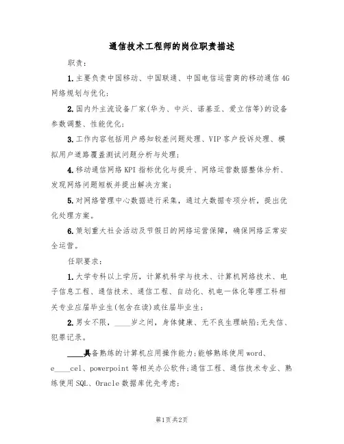 通信技术工程师的岗位职责描述(2篇)