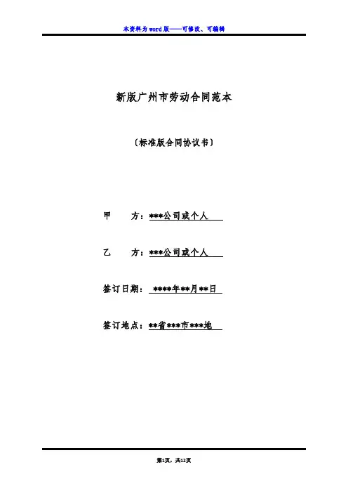 新版广州市劳动合同范本(标准版)