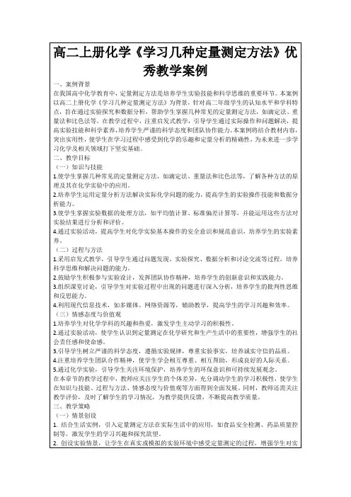 高二上册化学《学习几种定量测定方法》优秀教学案例