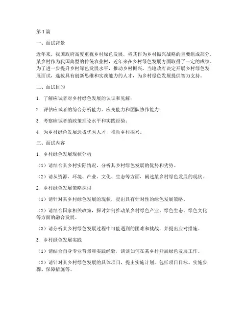 乡村绿色发展面试题目(3篇)
