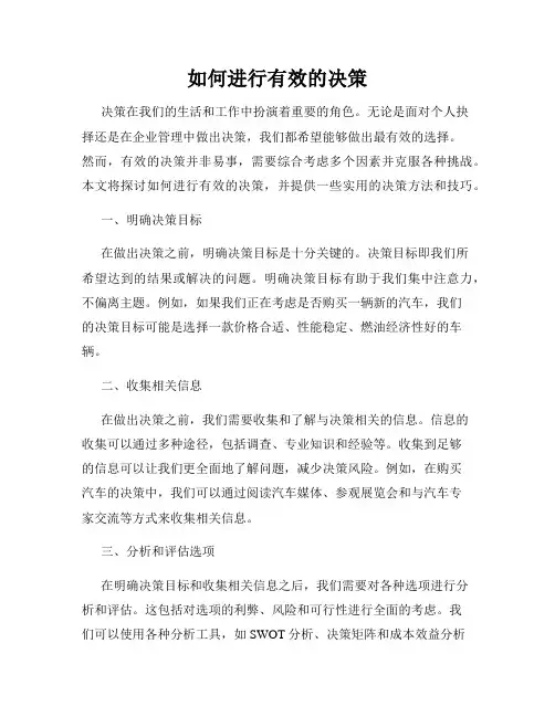 如何进行有效的决策