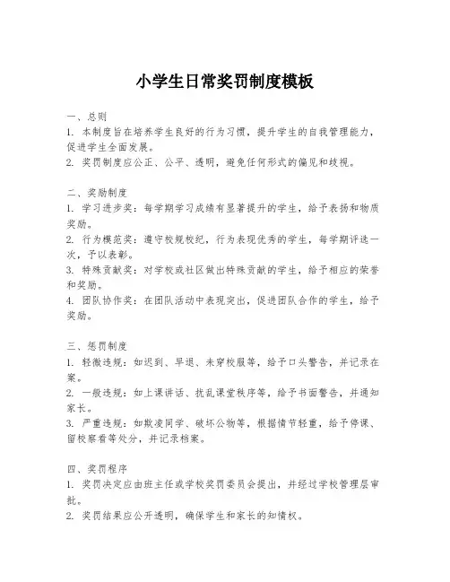 小学生日常奖罚制度模板