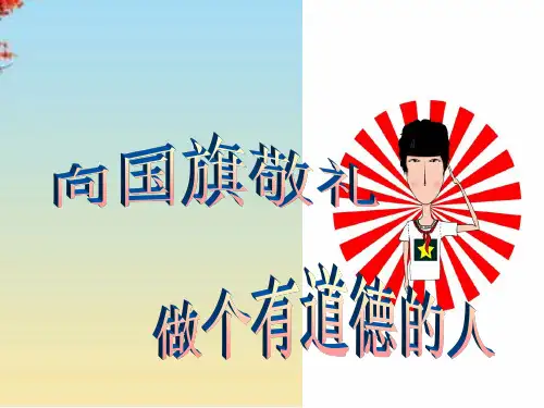 向国旗敬礼PPT课件