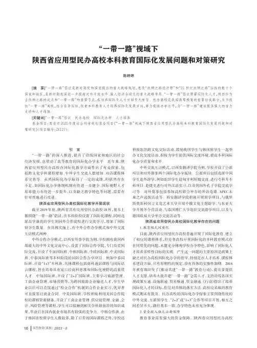 “一带一路”视域下陕西省应用型民办高校本科教育国际化发展问题和对策研究