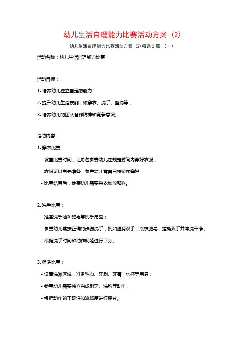 幼儿生活自理能力比赛活动方案2篇
