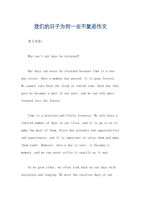 我们的日子为何一去不复返作文