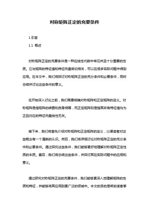 对称矩阵正定的充要条件