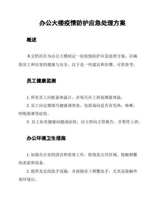 办公大楼疫情防护应急处理方案