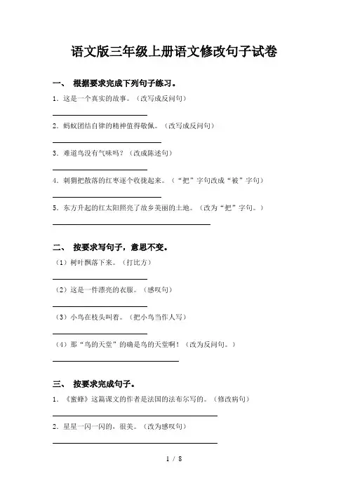 语文版三年级上册语文修改句子试卷