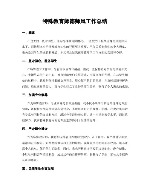 特殊教育师德师风工作总结