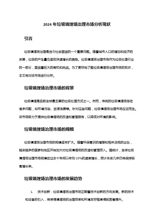 2024年垃圾填埋场治理市场分析现状