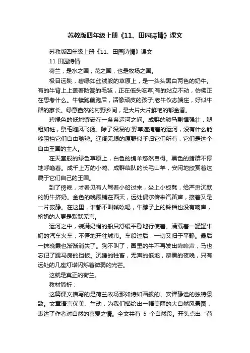 苏教版四年级上册《11、田园诗情》课文