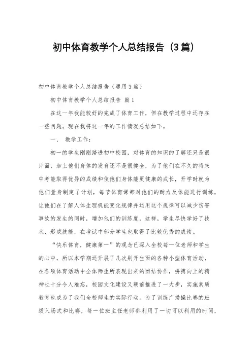 初中体育教学个人总结报告(3篇)