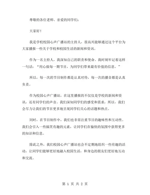 学校校园心声广播站主持稿范文