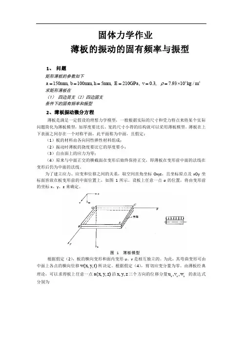 薄板的振动固有频率的求解