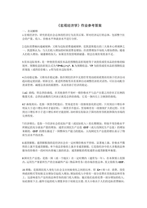 宏观经济学作业参考答案