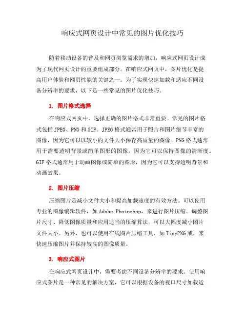 响应式网页设计中常见的图片优化技巧(九)