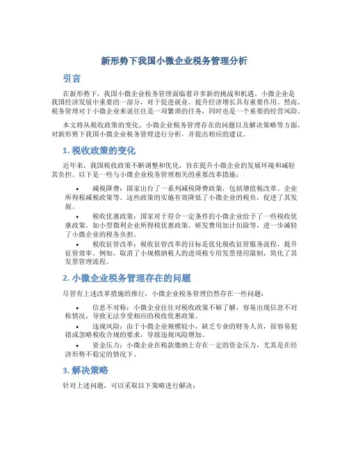 新形势下我国小微企业税务管理分析