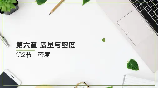 《密度》质量与密度PPT优秀课件