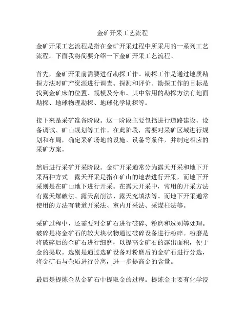 金矿开采工艺流程