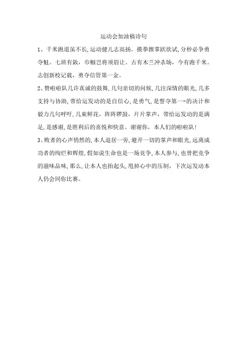 运动会加油稿诗句