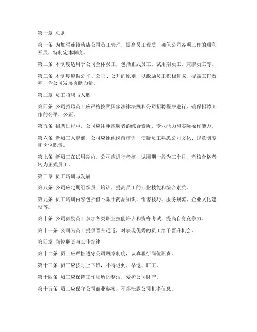 连锁药店公司员工管理制度