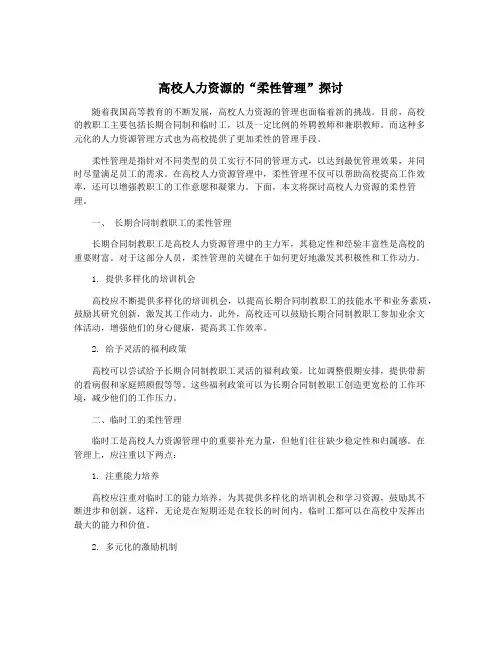高校人力资源的“柔性管理”探讨