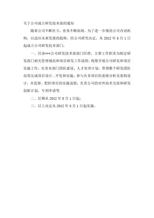 成立研发技术部的通知