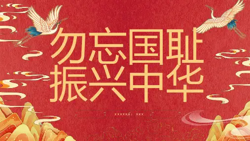 勿忘国耻振兴中华