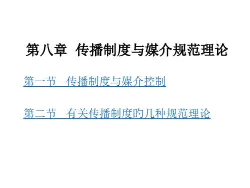 传播制度与媒介规范理论