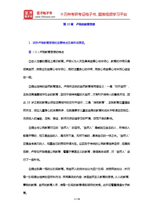 吴式颖《外国教育史教程》课后习题(第10章  卢梭的教育思想——第12章  赫尔巴特的教育思想)【圣