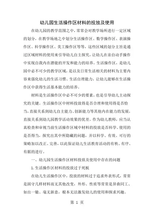 幼儿园生活操作区材料的投放与使用年文档