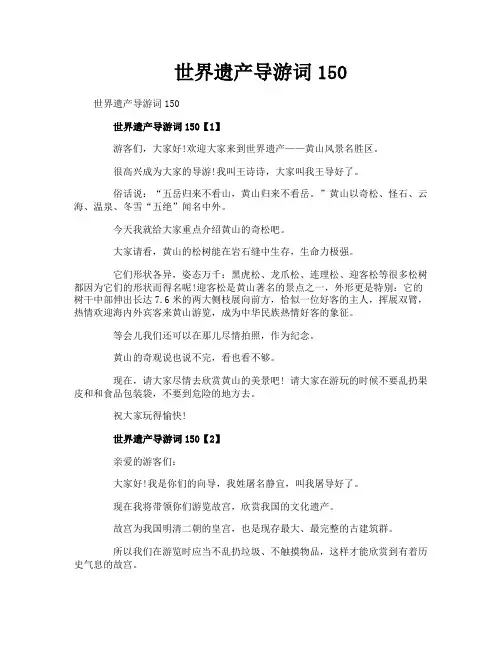 世界遗产导游词150