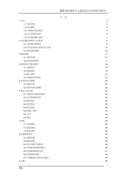 精品便民服务中心建设项目可行性研究报告(doc65页)-定