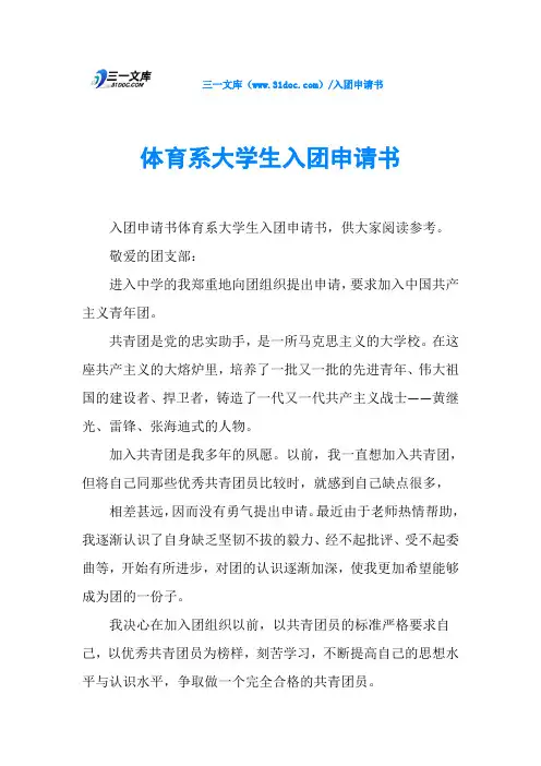 体育系大学生入团申请书