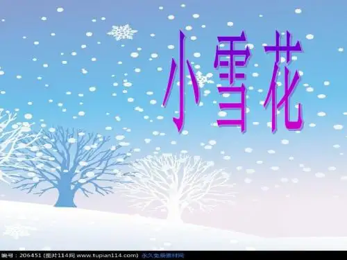 二年级音乐上册第八单元小雪花PPT课件1苏少版
