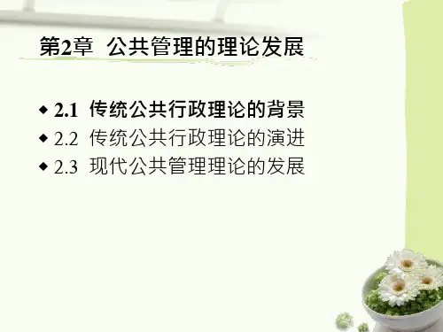 【公共管理学】第二章 公共管理的理论发展